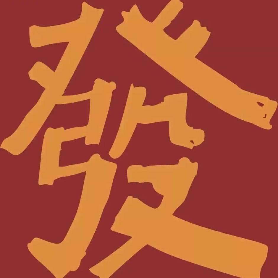 足球老发