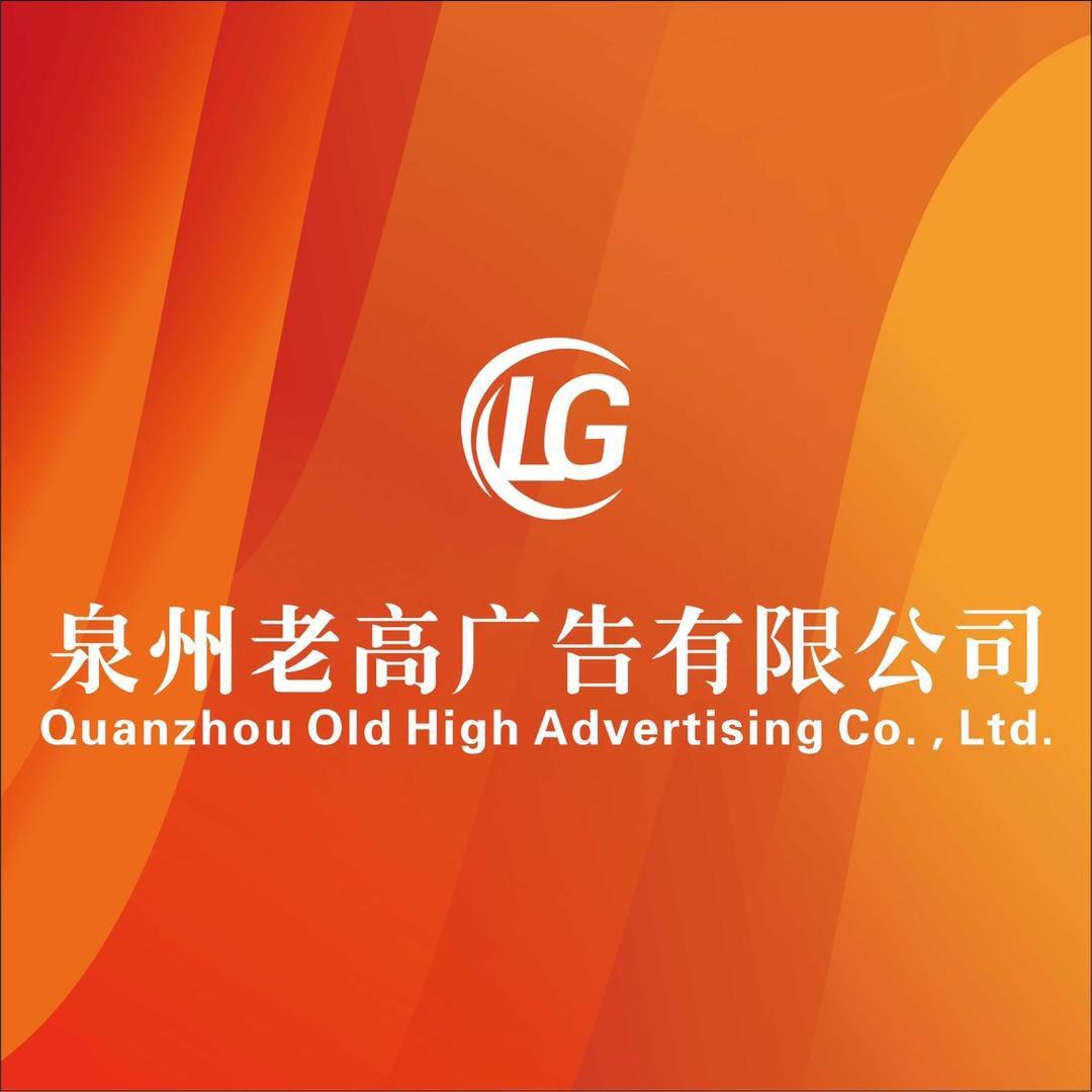 广告老高