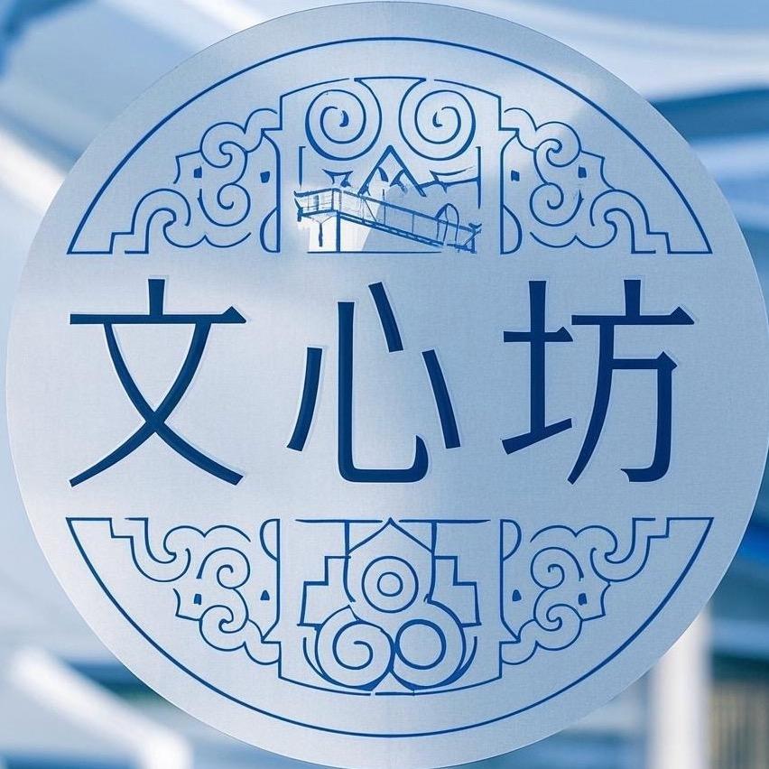 文心坊（文玩时间）