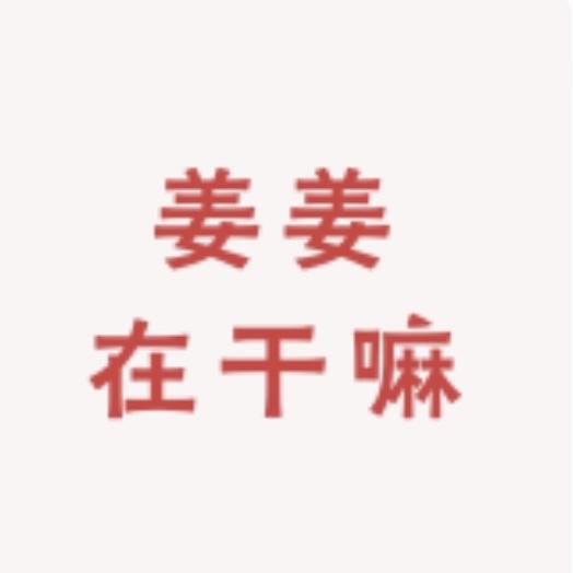 姜姜在干嘛
