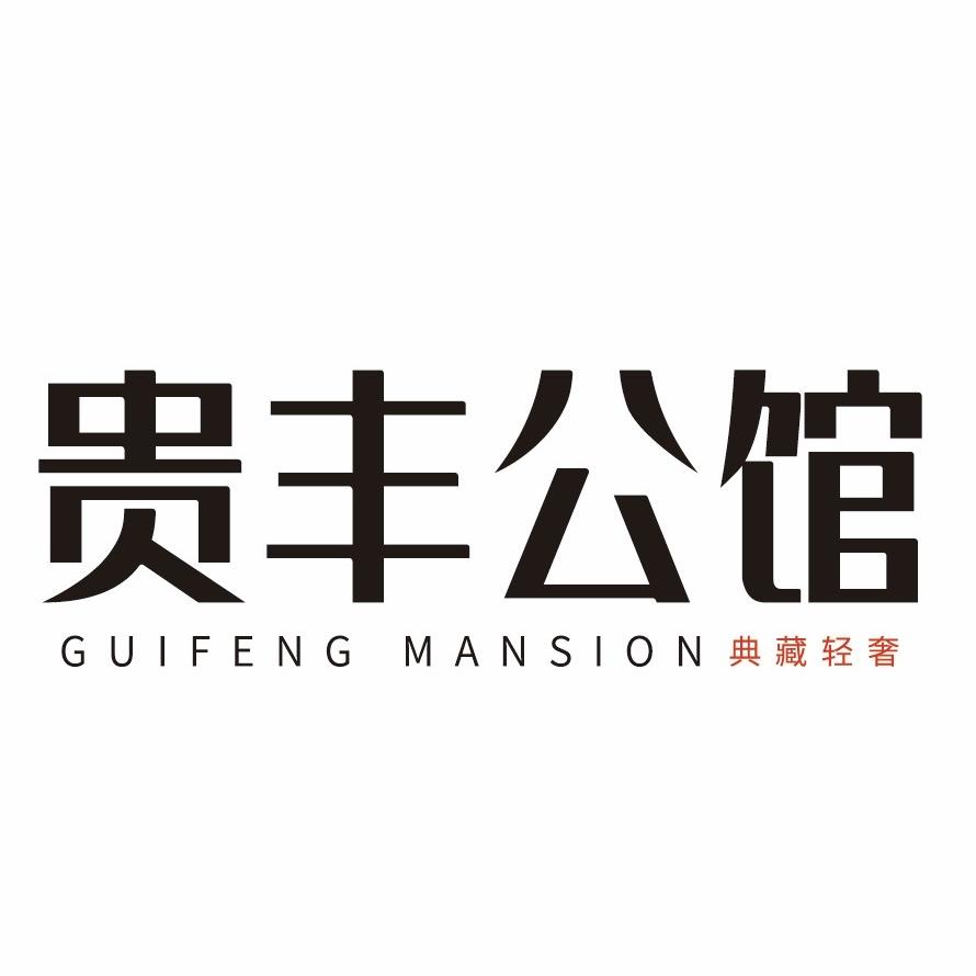 贵丰公馆 现房销售