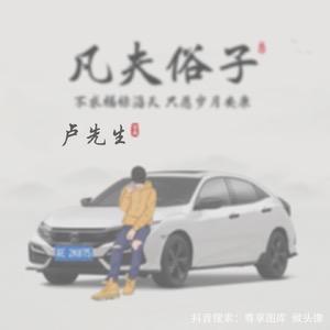 🥂ಇ᭄凡夫ওᤢ俗子꧉ꦿꦶ༂