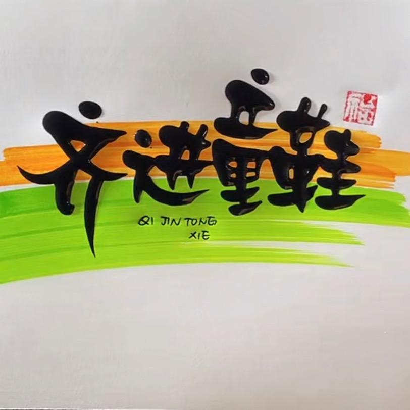 齐进童鞋