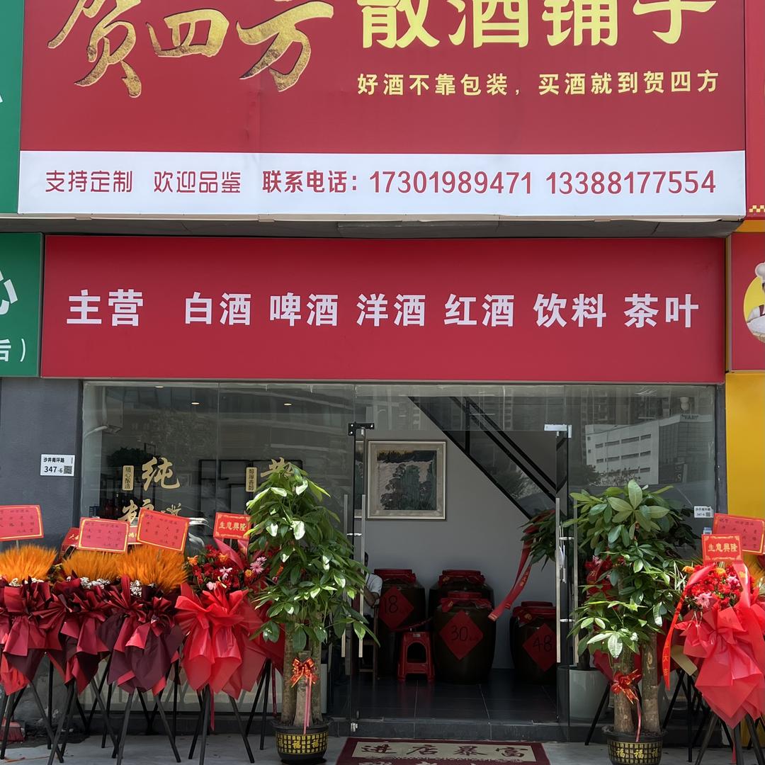 贺四方散酒铺子