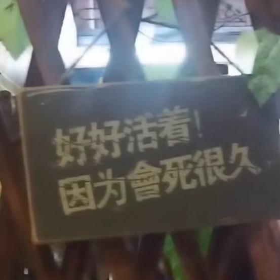 七苦八难的生活