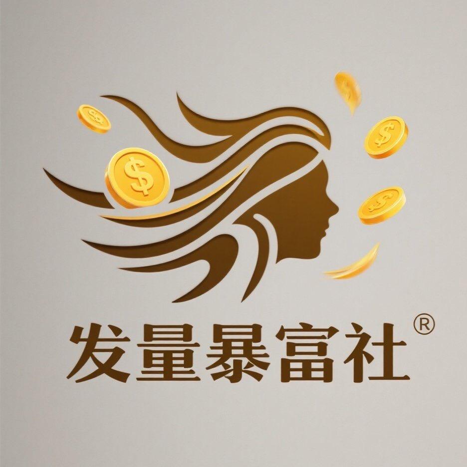 发量暴富社