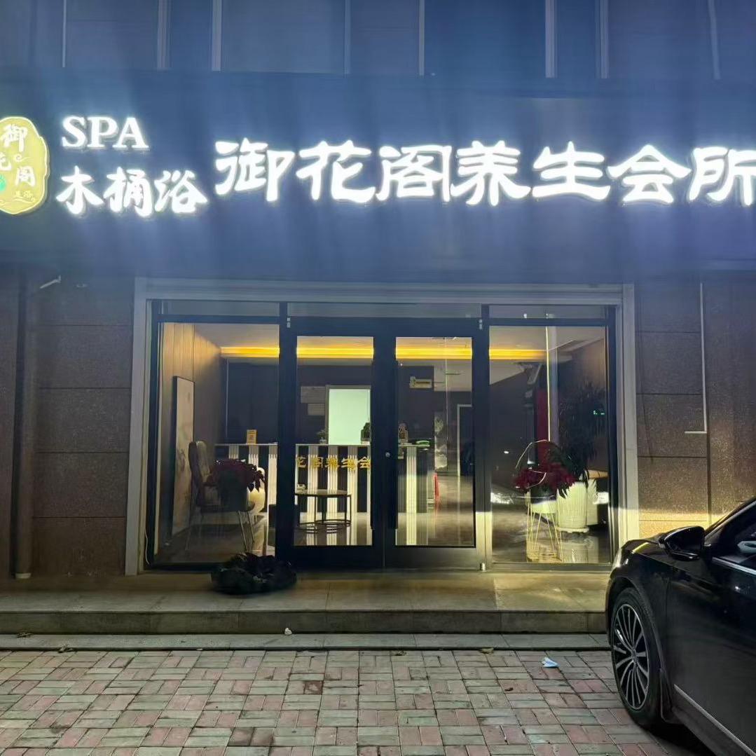御花阁养生会所