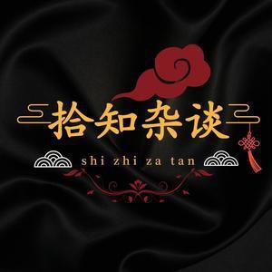 拾知杂谈