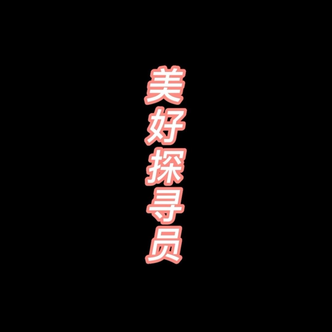 美好探寻员