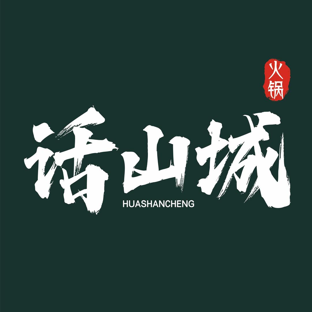 话山城牛肉火锅（二十四坊店）