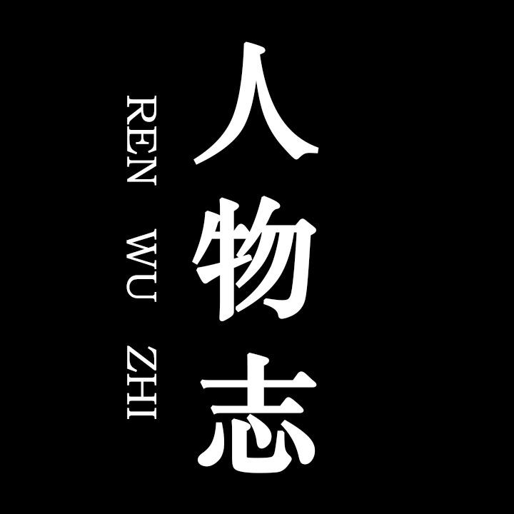 人物志.