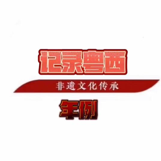 记录粤西