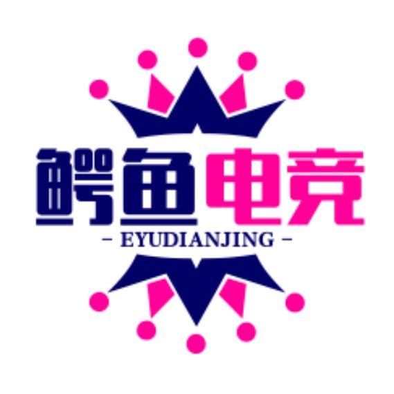 鳄鱼电竞官方号