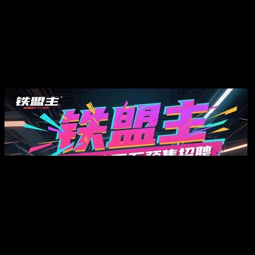 铁盟主24小时健身馆官方号