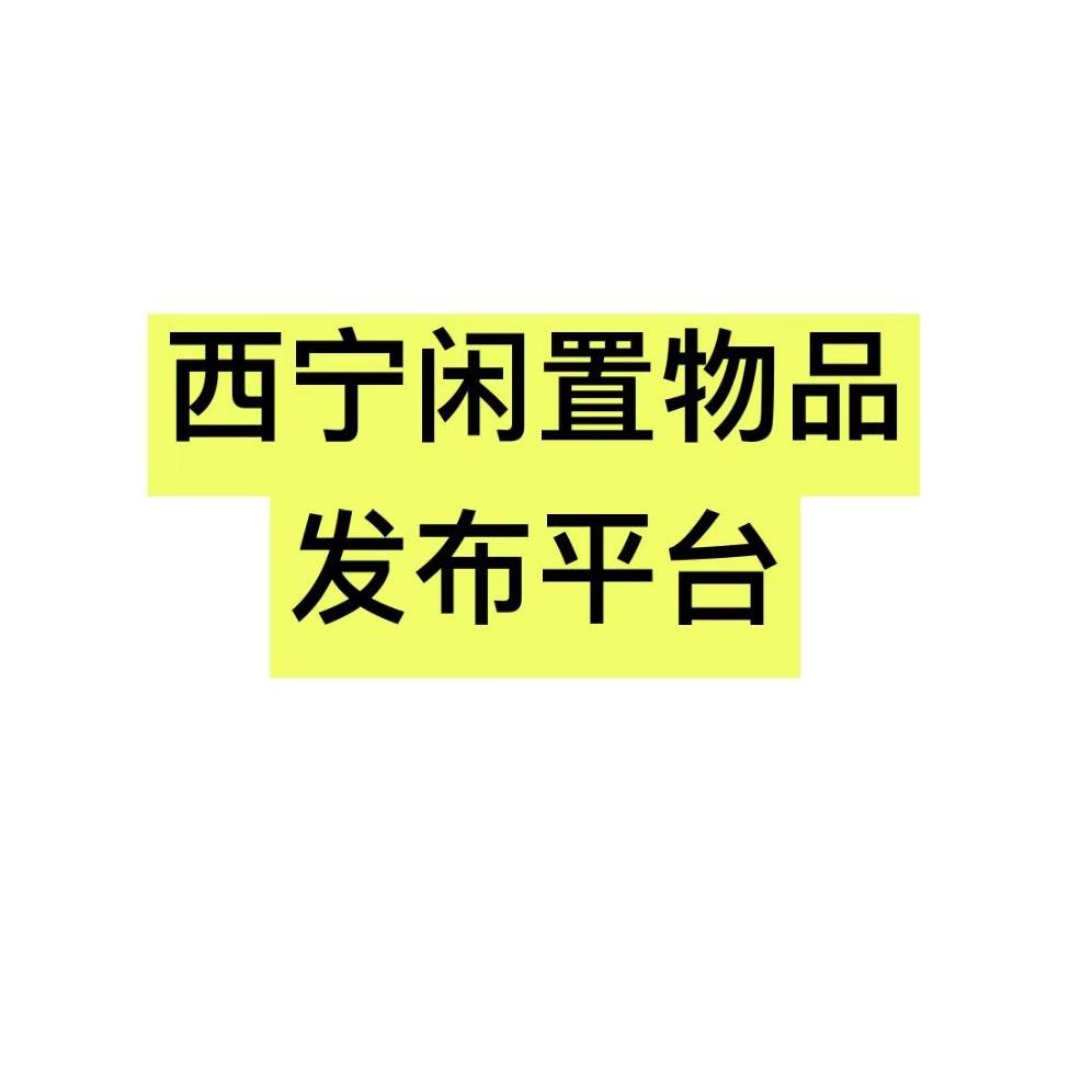西宁闲置物品发布平台