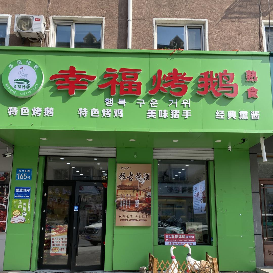 幸福烤鹅1