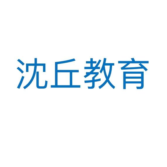 沈丘之教育