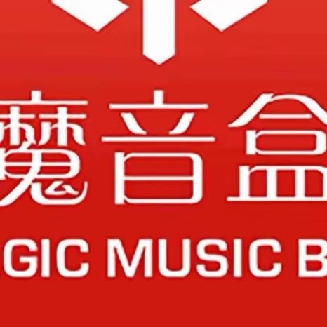 魔音盒专业数码