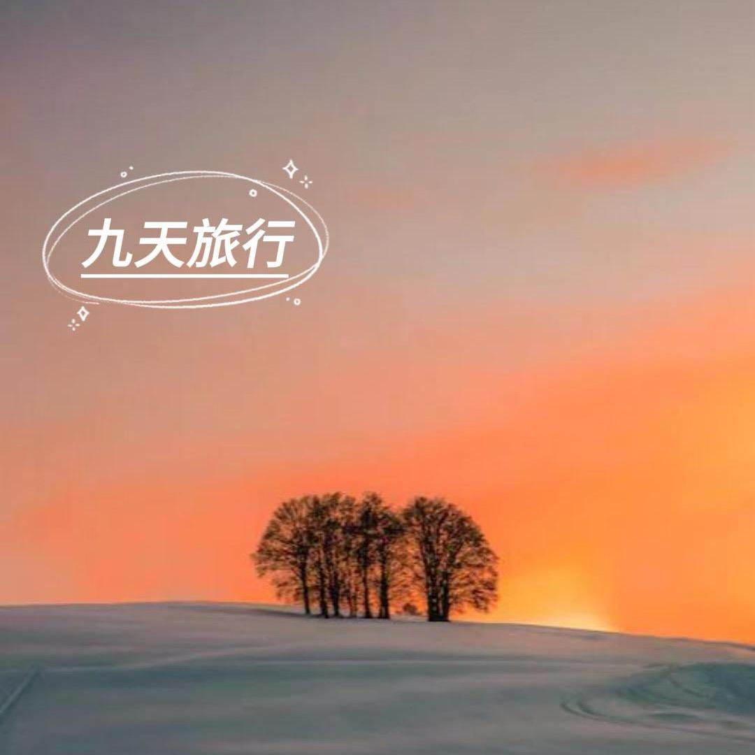 九天旅行｜摘星星
