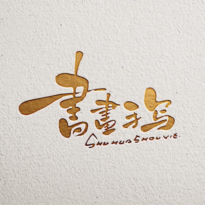 书画手写（江河）