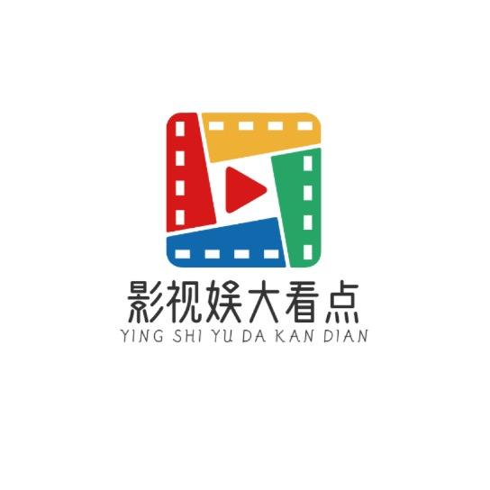 影视娱大看点