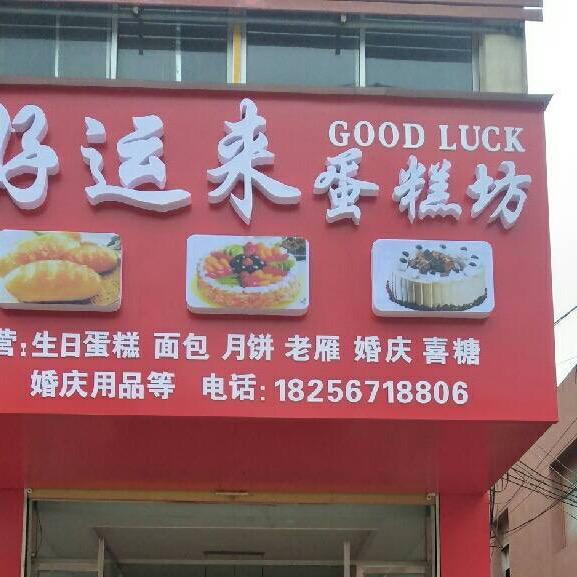 刘集好运来蛋糕房