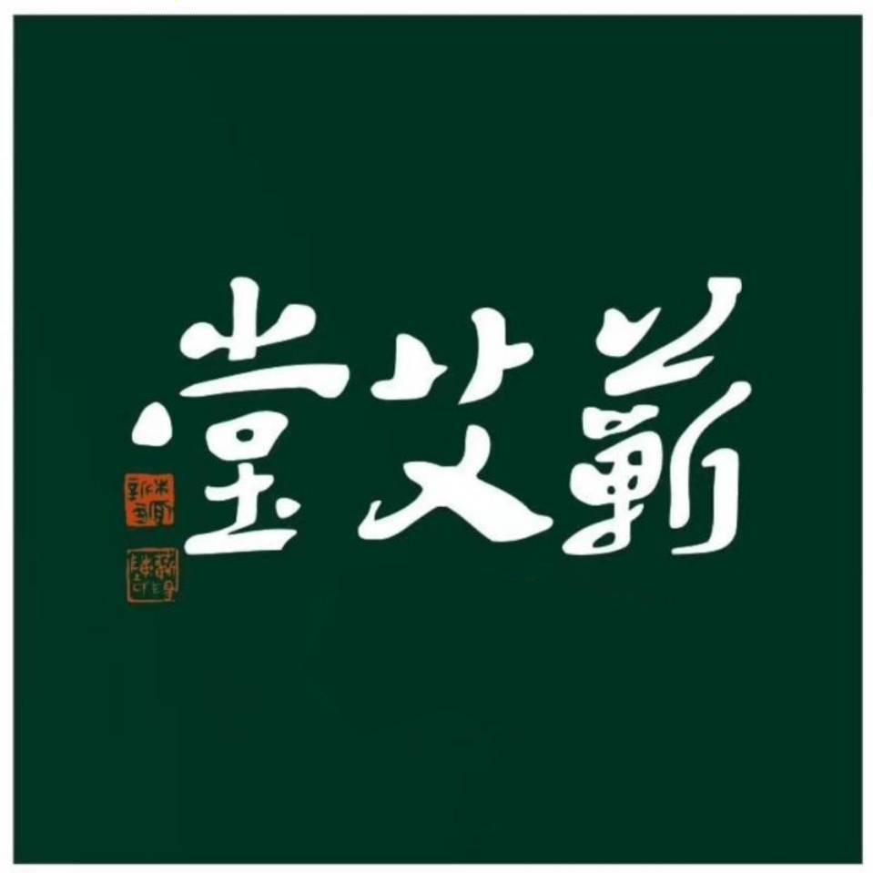 蕲艾堂个人护理旗舰店直播号