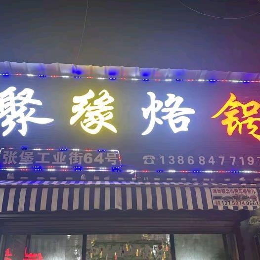 聚缘烙锅团购推荐官①
