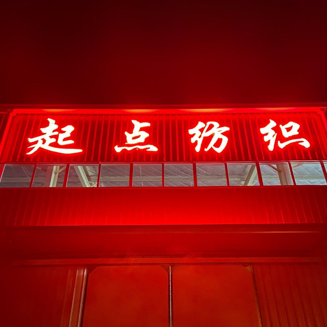 起点纺织