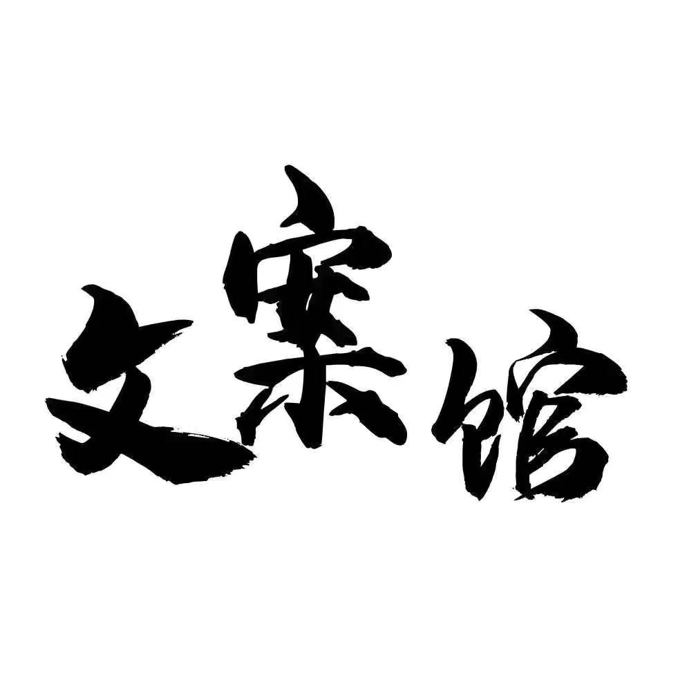 文案馆