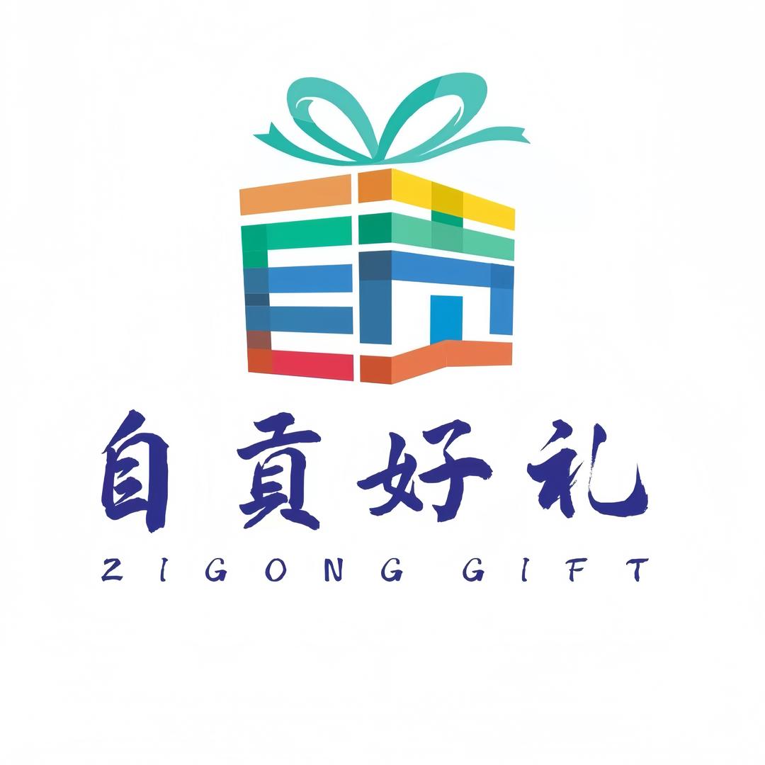 自贡好礼日常版