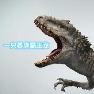 一只暴虐霸王龙