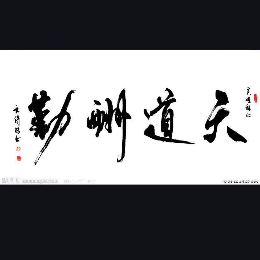 ～天道酬勤～