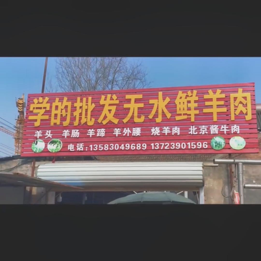 学的批发鲜羊肉