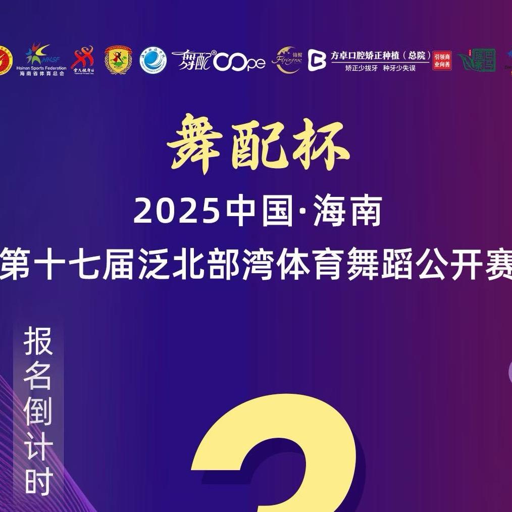 海南省泛北部湾体育舞蹈公开赛