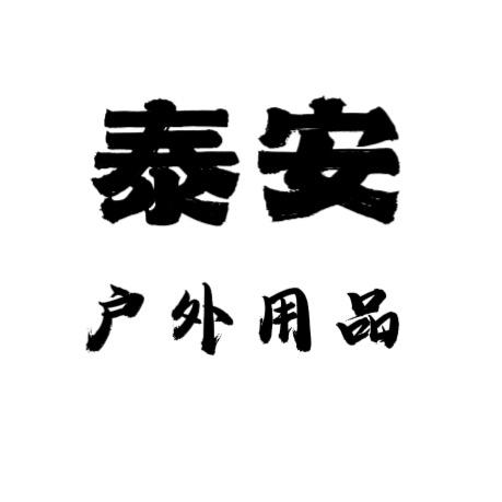 泰安户外用品百货