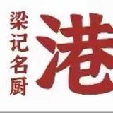 梁记名厨港式烧味