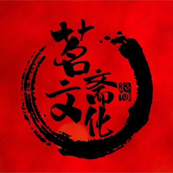 茗斋文化