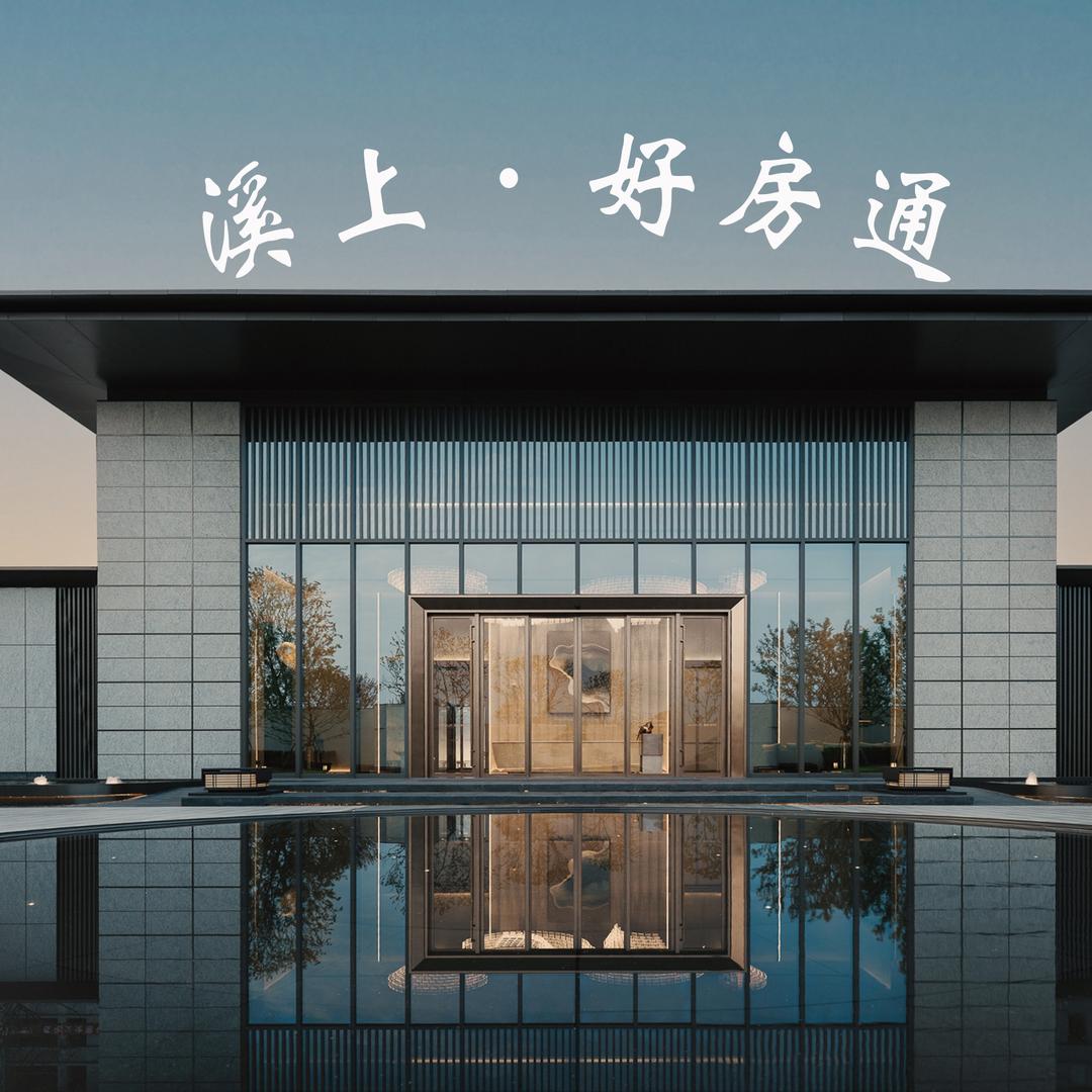 溪上新房