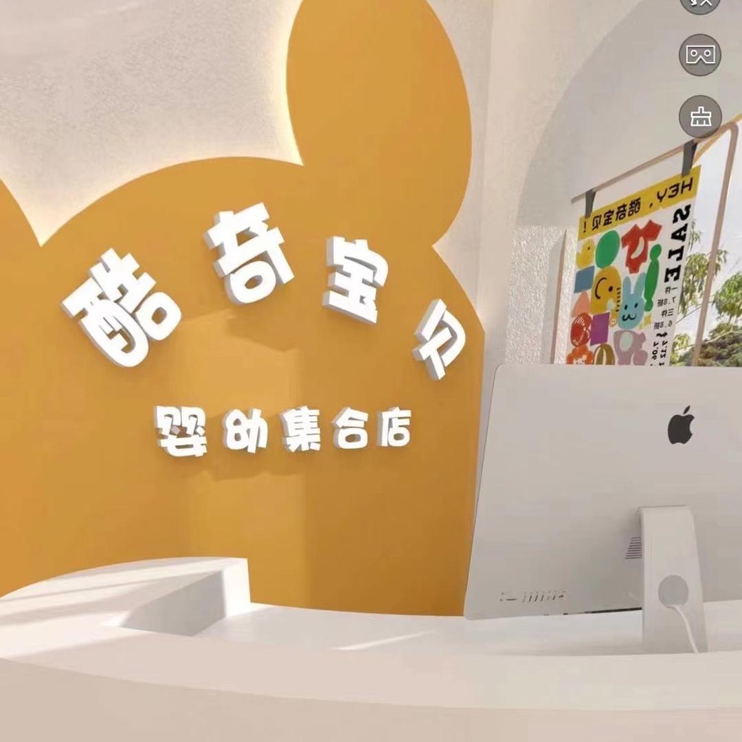 修文县酷奇宝贝婴幼儿集合