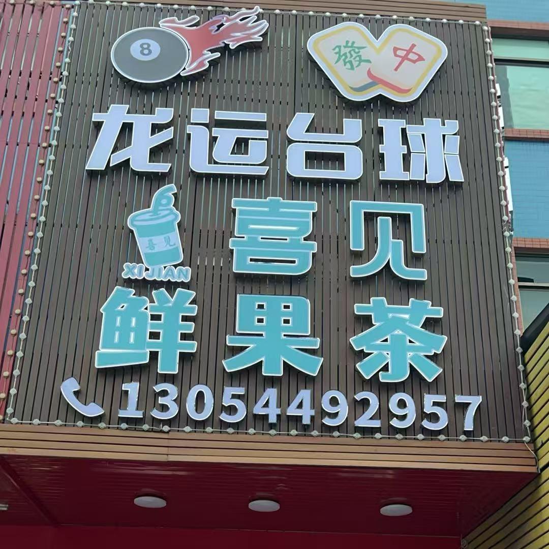 龙运台球喜见鲜果茶（雅瑶店）