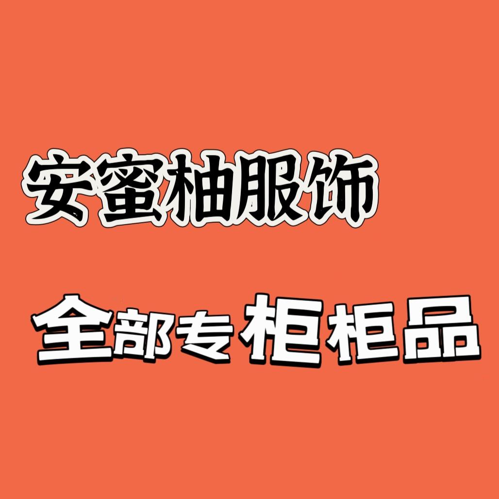 安蜜柚服饰坊