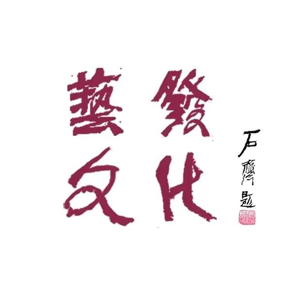 艺发文化（珍品书画）