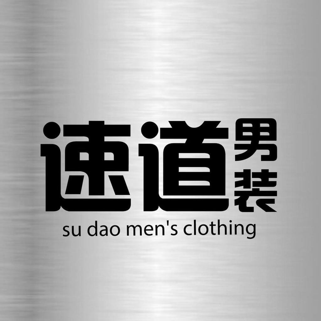 速道男装
