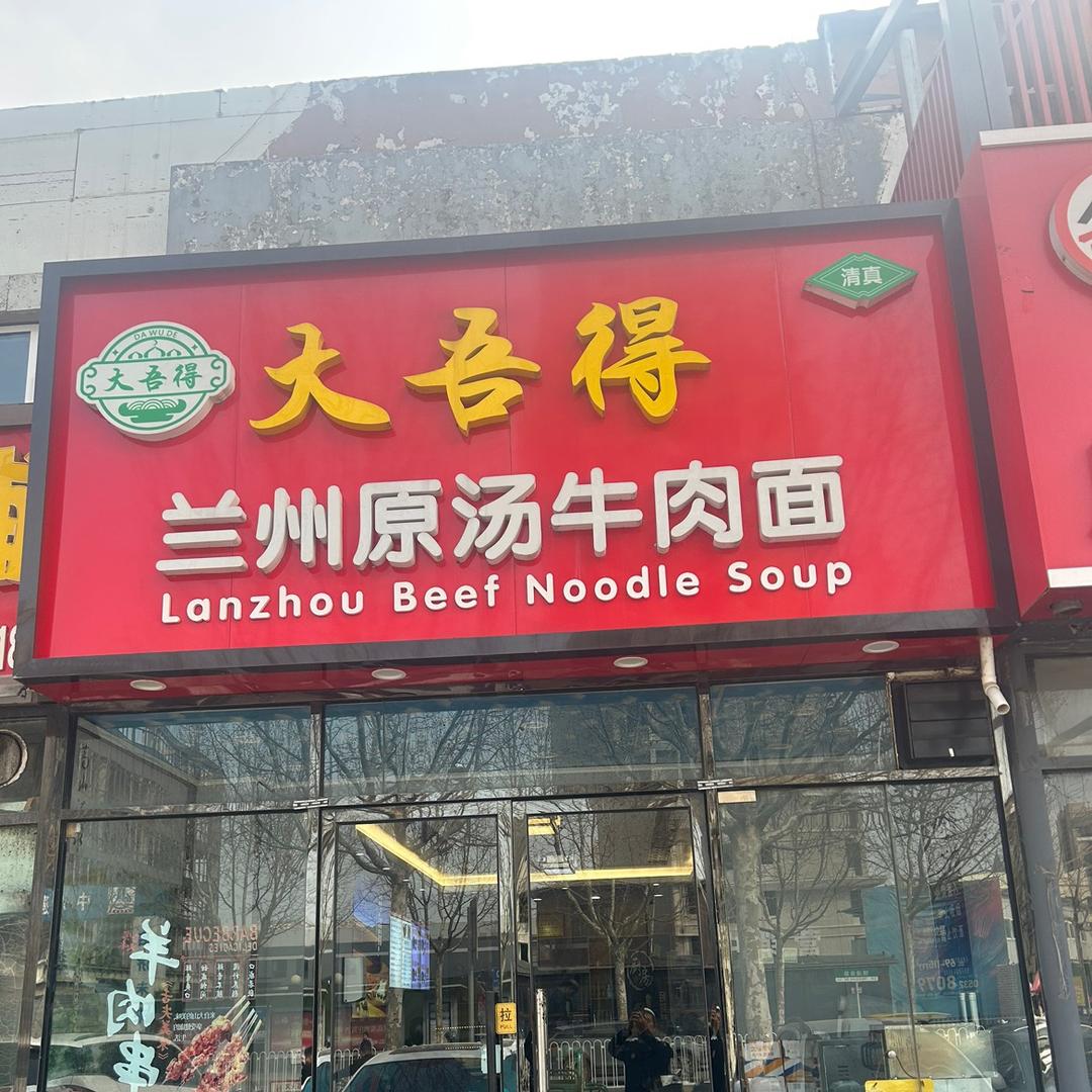 大吾得兰州牛肉面