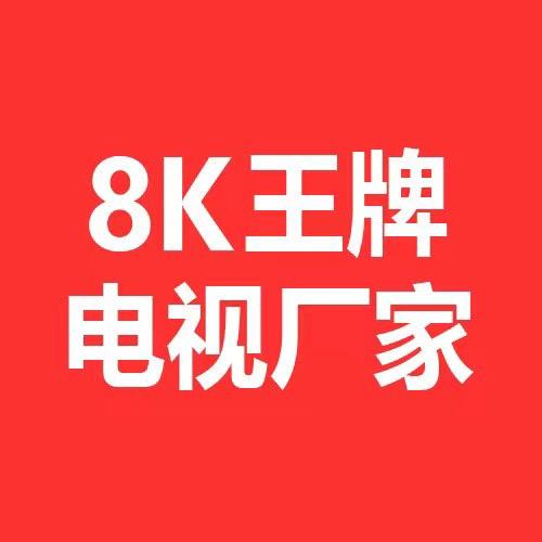 王牌智能8K电视厂家总店