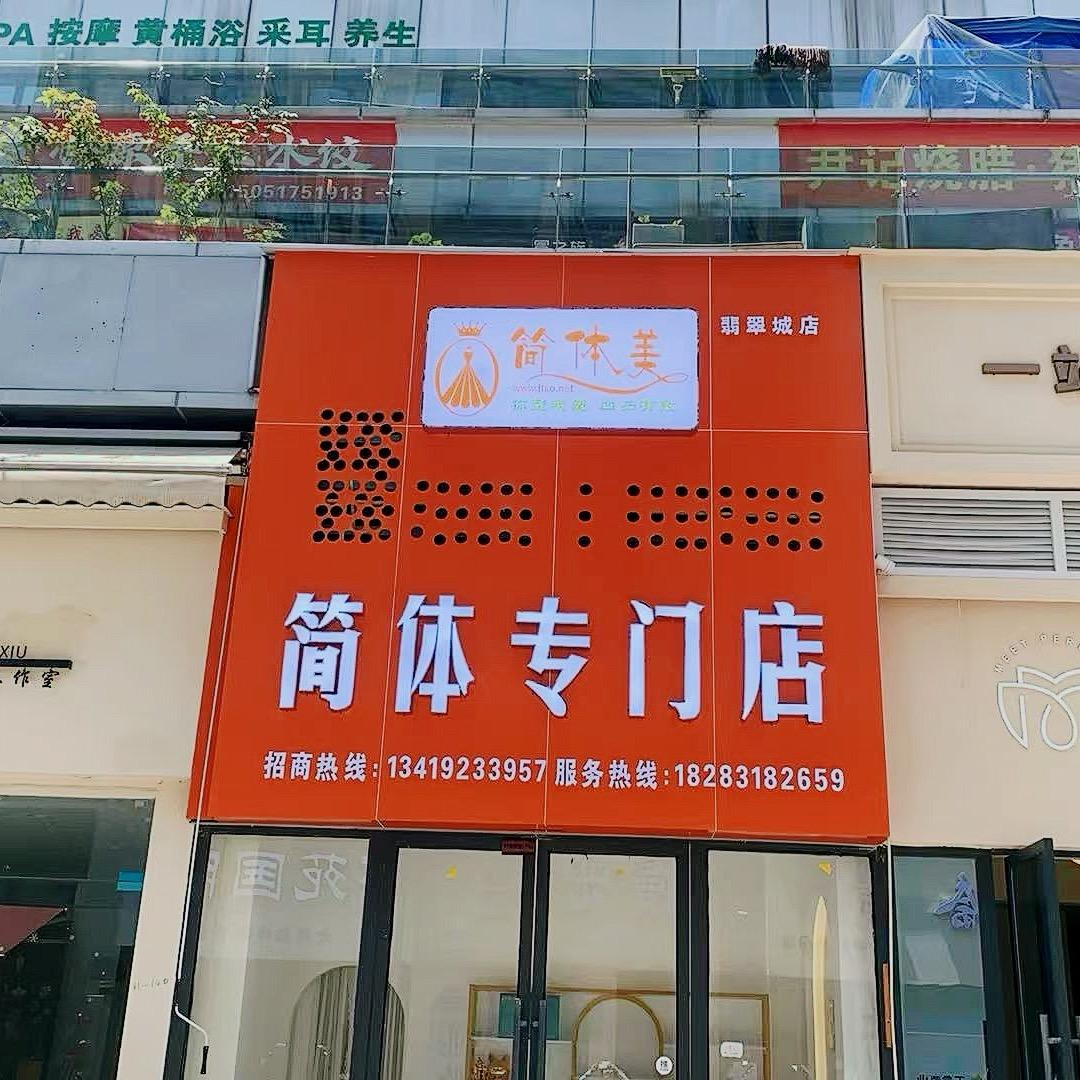 简体美(翡翠城店)