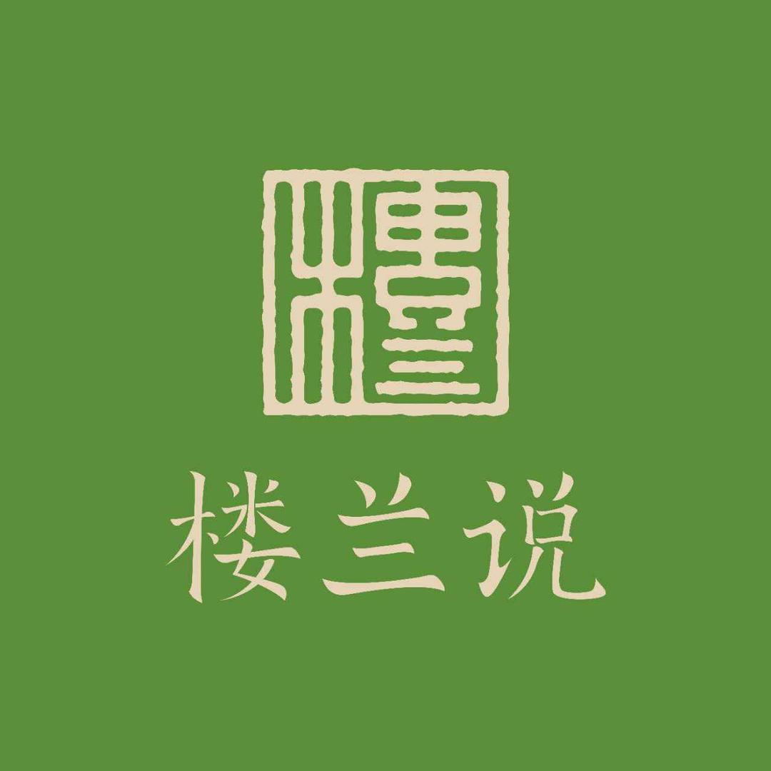 中山楼兰说服饰·序