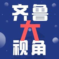 齐鲁生活视角