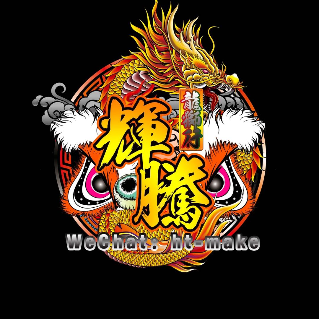 輝騰龍獅行